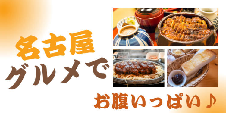 名古屋グルメでお腹いっぱい♪